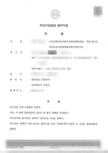 스토킹처벌법 위반·청소년성보호법 위반 집행유예 결과 문서(개인정보 가림)