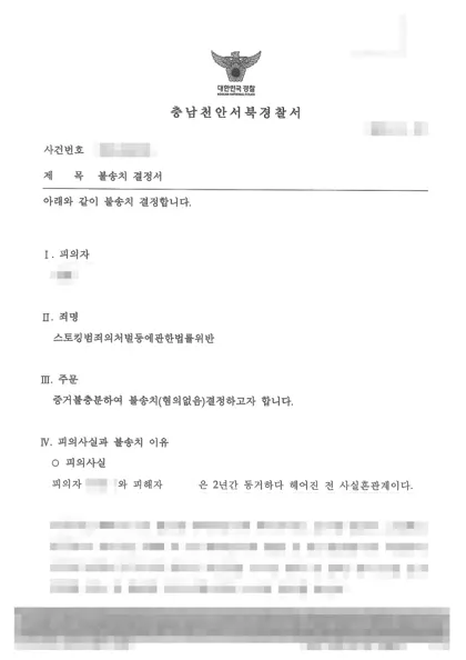 스토킹처벌법 위반 불송치 결과 문서(개인정보 가림)