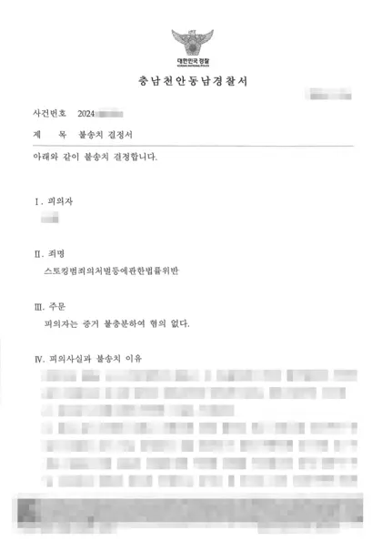 스토킹처벌법 위반 불송치 결과 문서(개인정보 가림)