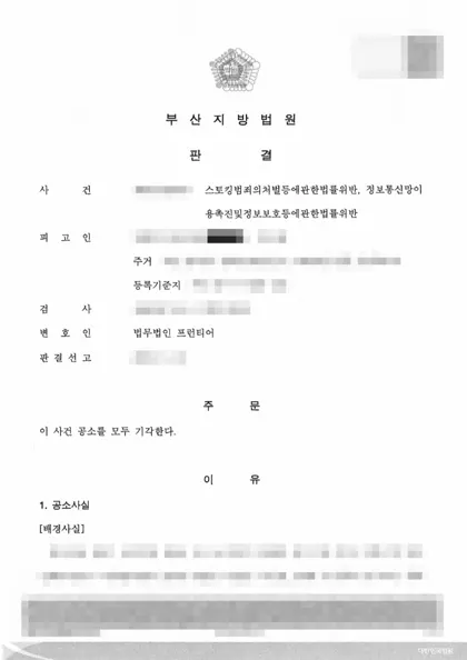 스토킹처벌법 위반·정보통신망법 위반 공소기각 결과 문서(개인정보 가림)