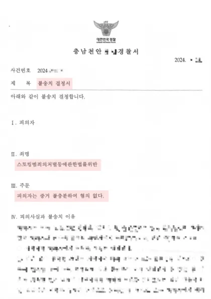 스토킹처벌법 위반 불송치 결과 문서(개인정보 가림)