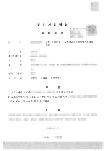 공갈·공갈미수·스토킹처벌법 위반(소년보호사건) 보호처분 결과 문서(개인정보 가림)