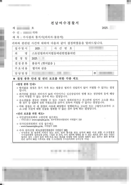 스토킹처벌법 위반 불송치 결과 문서(개인정보 가림)