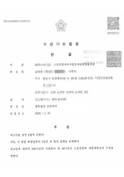 스토킹처벌법 위반(잠정조치 위반 포함) 집행유예 결과 문서(개인정보 가림)