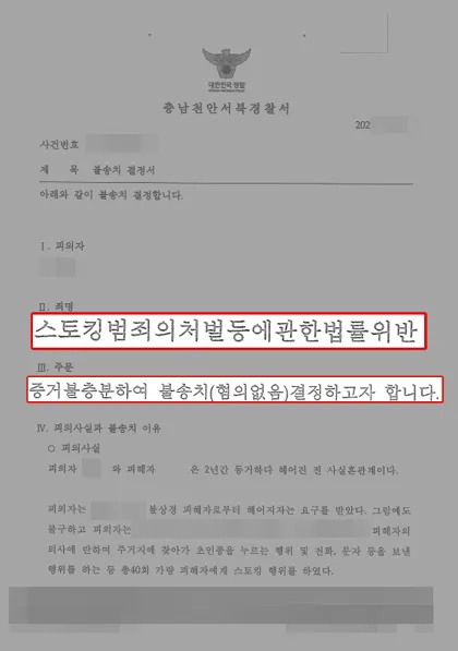 스토킹처벌법 위반 혐의없음 결과 문서(개인정보 가림)