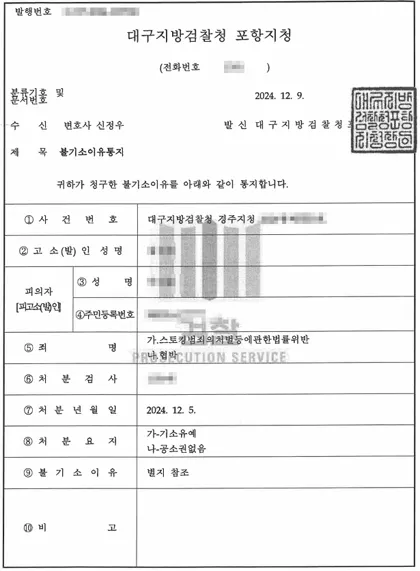 스토킹처벌법 위반·협박 기소유예 결과 문서(개인정보 가림)